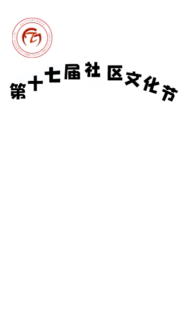 标榜自管会社区文化节